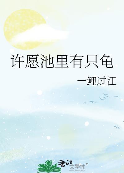 许愿池里有只龟一鲤过江番外