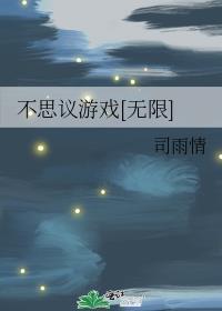 不思议游戏中文字幕