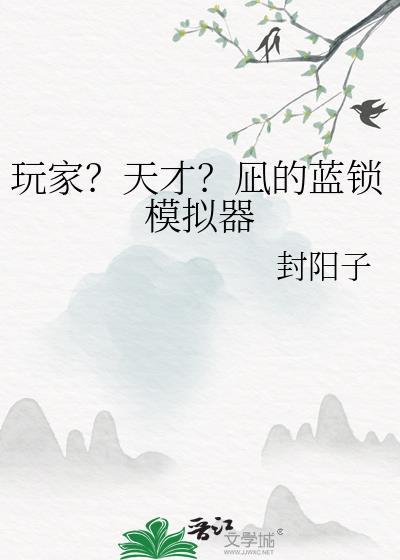 玩家天才凪的蓝锁模拟器txt
