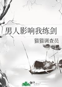 男人影响我出剑速度