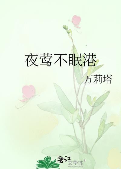 夜莺不眠港万莉塔笔趣阁