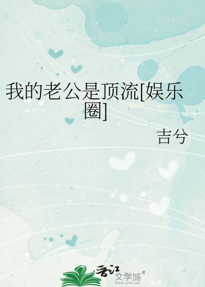 我的老公是顶流娱乐圈全文免费阅读