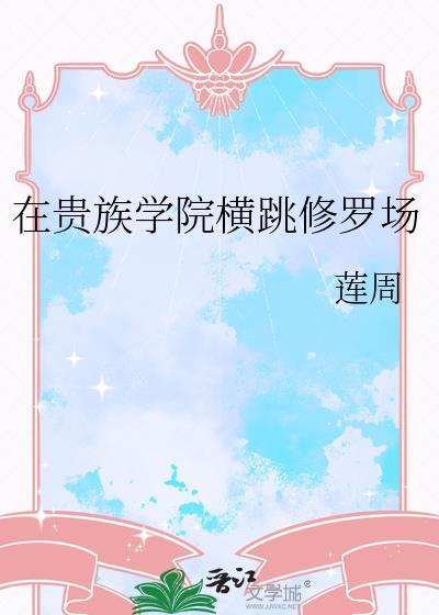 贵族学院横跳修罗场TXT笔趣阁