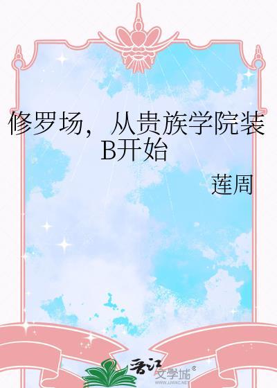 深陷学院修罗场