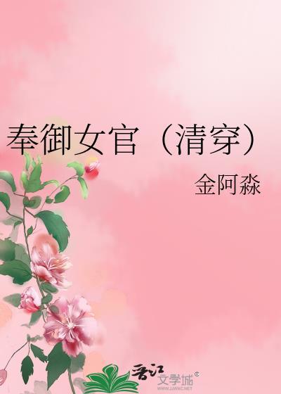 奉御女官(清穿)by金阿淼