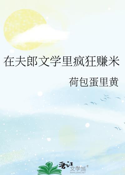 在夫郎文学里疯狂赚米荷包蛋里黄