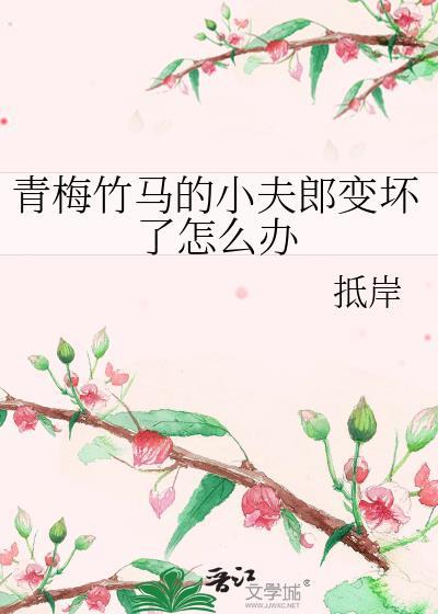 青梅小竹马