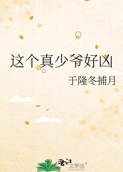 这个少爷有点狂百度百科