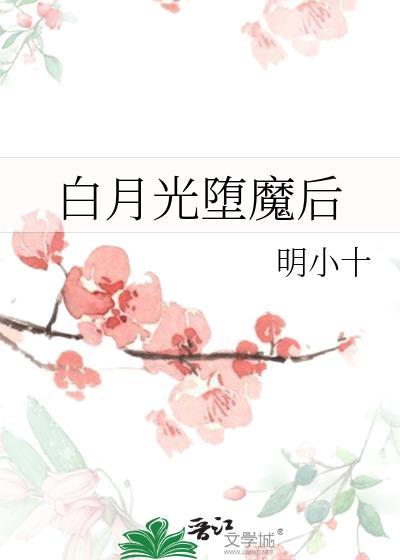 白月光耻辱后