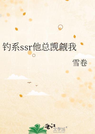 钓系SSR他总觊觎我TXT资源