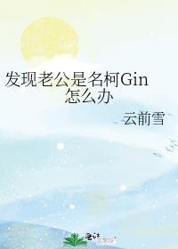 发现老公是名柯gin怎么办百度