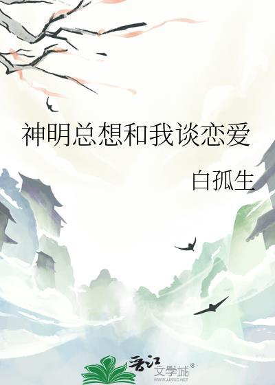 神明总想和我谈恋爱漫画
