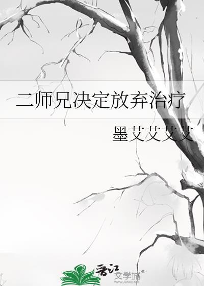 二师兄决定放弃治疗剧透