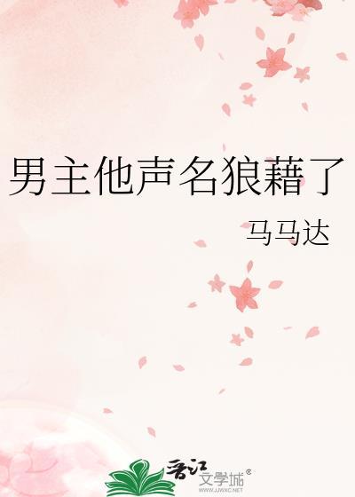 男主他声名狼藉了结局