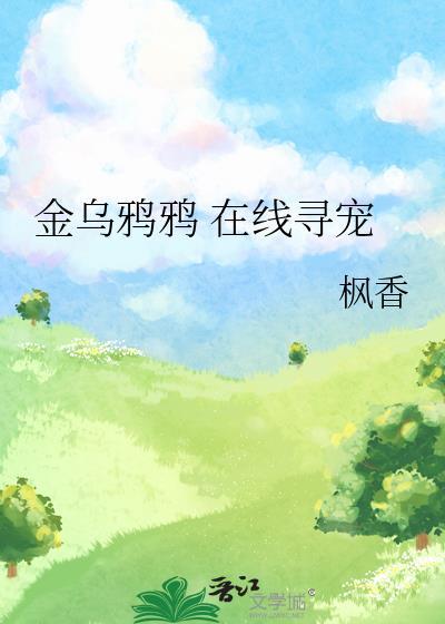 金乌鸦鸦在线寻宠txt