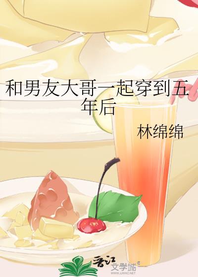 和男友大哥一起穿到五年后结局