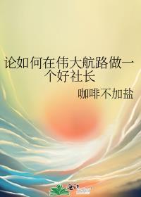 论如何在伟大航路做一个好社长71