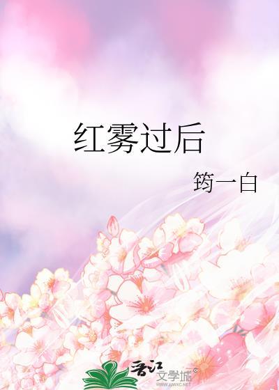 原神红色雾气
