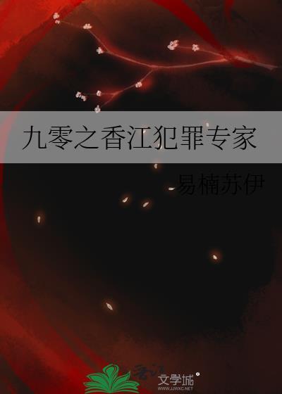 九零之香江犯罪专家免费阅读
