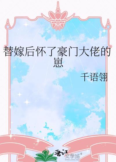 替嫁后怀了豪门大佬的崽by千语翎
