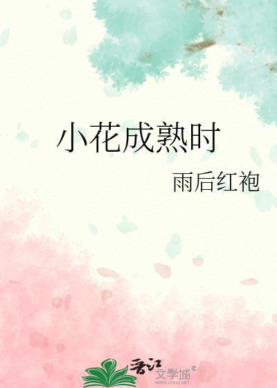 小花的成长过程图片