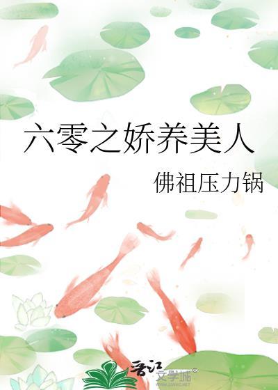 六零娇气美人全文阅读