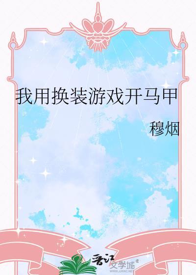 我用换装游戏开马甲笔趣阁