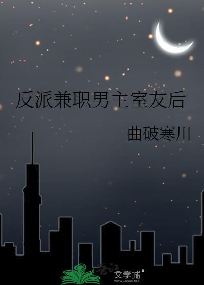 反派兼职男主室友后免费阅读