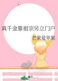 真千金靠祖宗另立门户芒果爱苹果