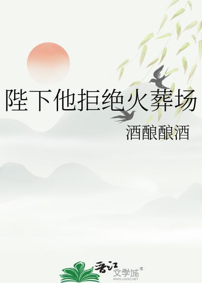 陛下他拒绝火葬场番外