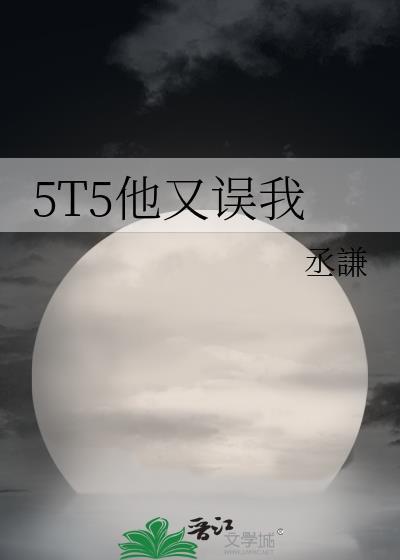 5T5他又误我什么时候更新