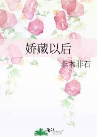 娇藏完结版全文免费阅读