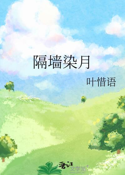 绿墙角讲的什么故事