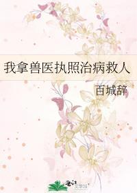 兽医可以给人治病么