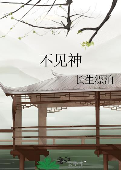 不见神话宫畸俊