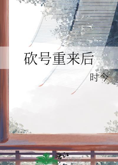 砍号重来后TXT
