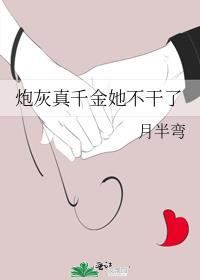 炮灰真千金她不干了月半弯讲的什么故事