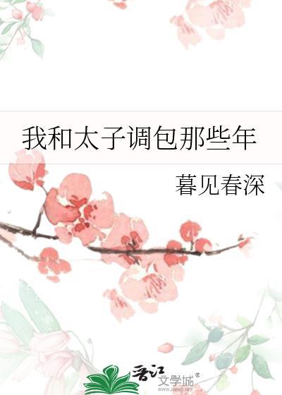 我和太子定了亲