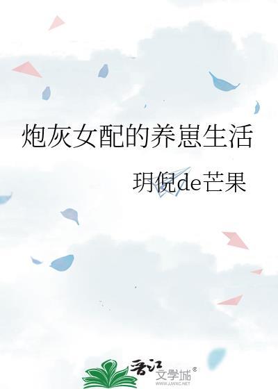 炮灰女配的养崽生活玥倪