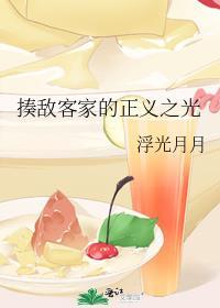 揍敌客家的正义之光免费