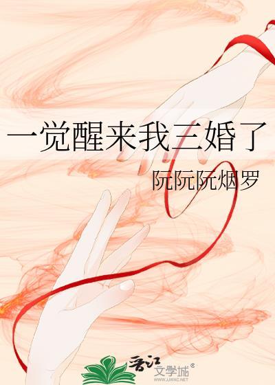 一觉醒来我三婚了阮阮烟罗