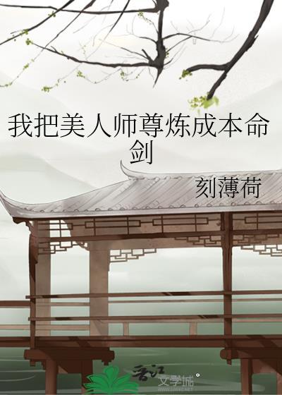 我把美人师尊炼成本命剑刻薄荷