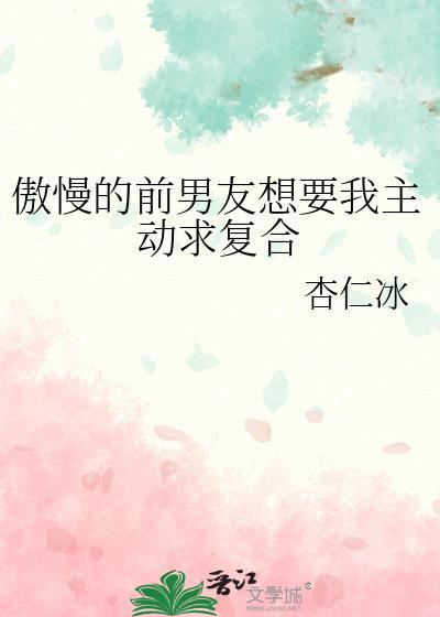 前男友求复合什么心态