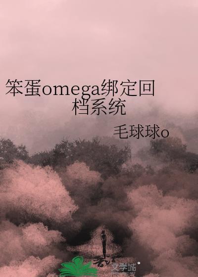 笨蛋omega绑定回档系统设定