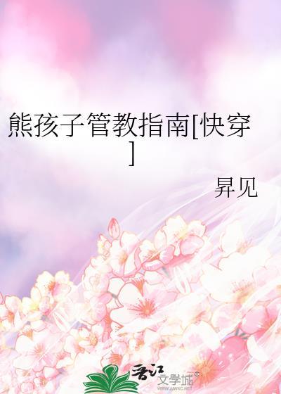 熊孩子怎么管教