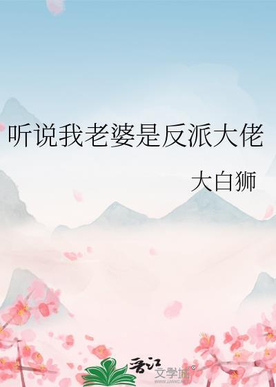 听说我老婆是反派大佬免费
