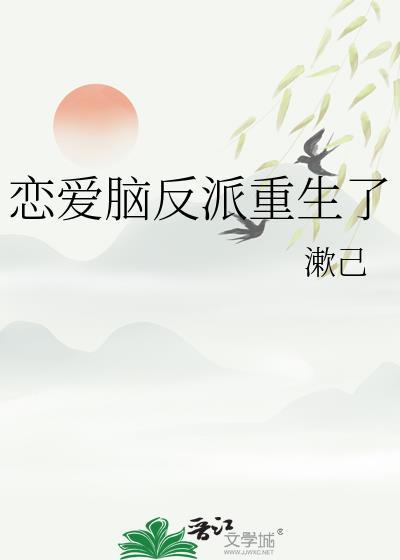 恋爱脑反派重生了全文免费阅读