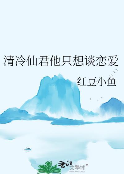 清冷仙君他只想谈恋爱红豆小鱼