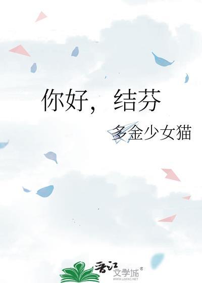 你好结芬番外百度