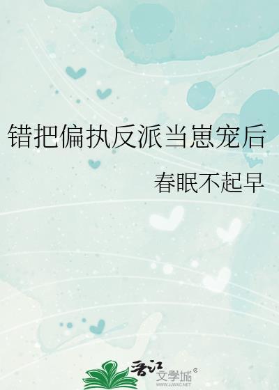 错把偏执当情深